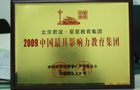 美女草鸡吧免费网站2009年中国最具影响力教育集团